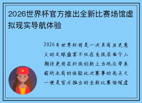2026世界杯官方推出全新比赛场馆虚拟现实导航体验