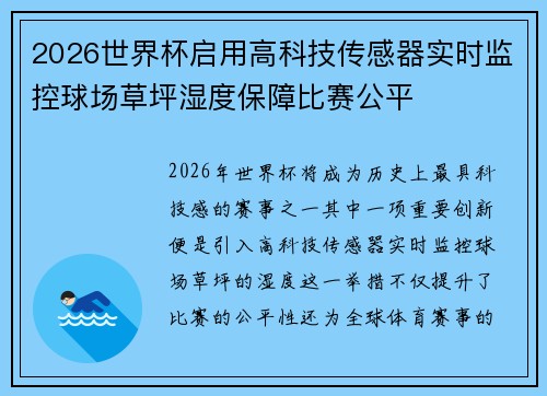 2026世界杯启用高科技传感器实时监控球场草坪湿度保障比赛公平