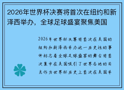 2026年世界杯决赛将首次在纽约和新泽西举办,全球足球盛宴聚焦美国 2026年世界杯决赛将首次在纽约和新泽西举办,全球足球盛宴聚焦美国