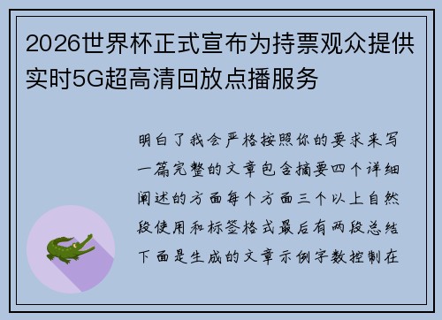 2026世界杯正式宣布为持票观众提供实时5G超高清回放点播服务 2026世界杯正式宣布为持票观众提供实时5G超高清回放点播服务