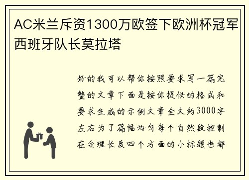 AC米兰斥资1300万欧签下欧洲杯冠军西班牙队长莫拉塔