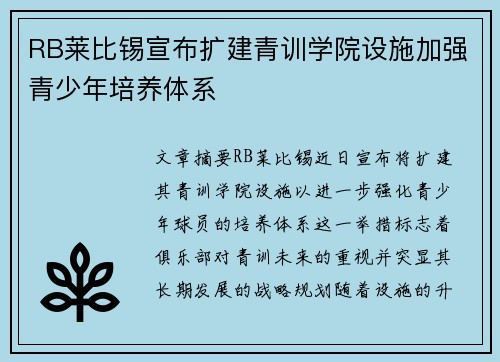RB莱比锡宣布扩建青训学院设施加强青少年培养体系