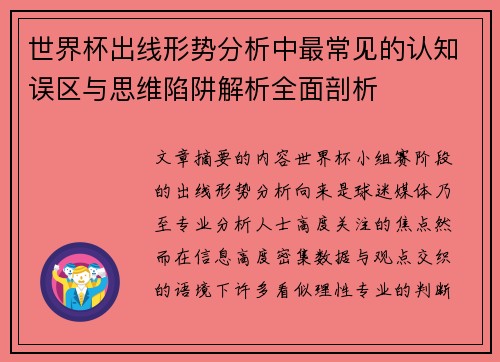 世界杯出线形势分析中最常见的认知误区与思维陷阱解析全面剖析 世界杯出线形势分析中最常见的认知误区与思维陷阱解析全面剖析