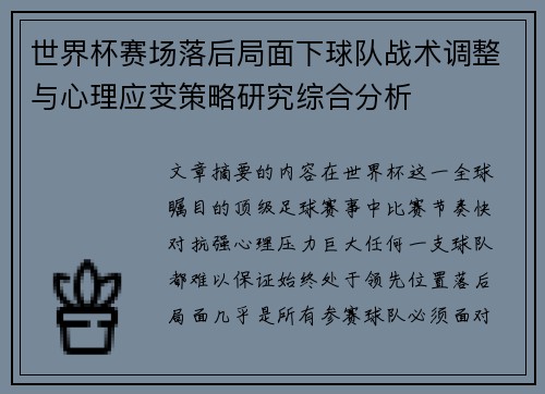 世界杯赛场落后局面下球队战术调整与心理应变策略研究综合分析