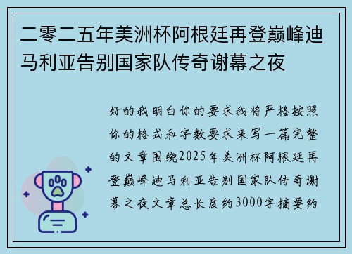 二零二五年美洲杯阿根廷再登巅峰迪马利亚告别国家队传奇谢幕之夜 二零二五年美洲杯阿根廷再登巅峰迪马利亚告别国家队传奇谢幕之夜