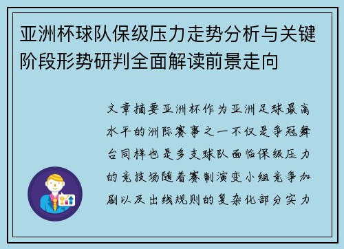 亚洲杯球队保级压力走势分析与关键阶段形势研判全面解读前景走向 亚洲杯球队保级压力走势分析与关键阶段形势研判全面解读前景走向