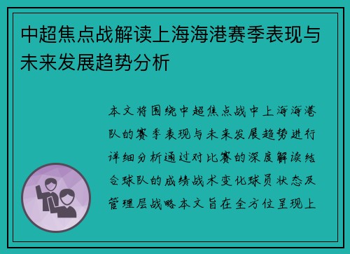 中超焦点战解读上海海港赛季表现与未来发展趋势分析 中超焦点战解读上海海港赛季表现与未来发展趋势分析