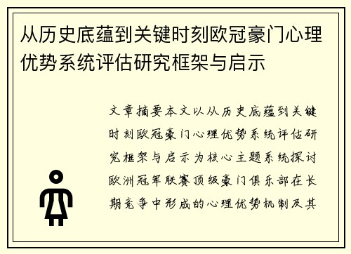 从历史底蕴到关键时刻欧冠豪门心理优势系统评估研究框架与启示