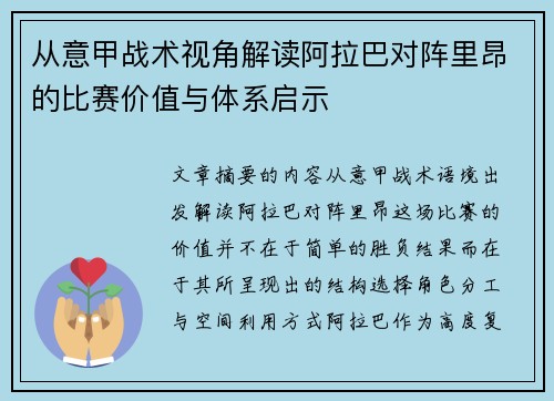 从意甲战术视角解读阿拉巴对阵里昂的比赛价值与体系启示 从意甲战术视角解读阿拉巴对阵里昂的比赛价值与体系启示