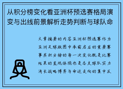 从积分榜变化看亚洲杯预选赛格局演变与出线前景解析走势判断与球队命运