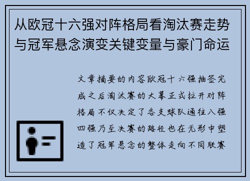 从欧冠十六强对阵格局看淘汰赛走势与冠军悬念演变关键变量与豪门命运 从欧冠十六强对阵格局看淘汰赛走势与冠军悬念演变关键变量与豪门命运