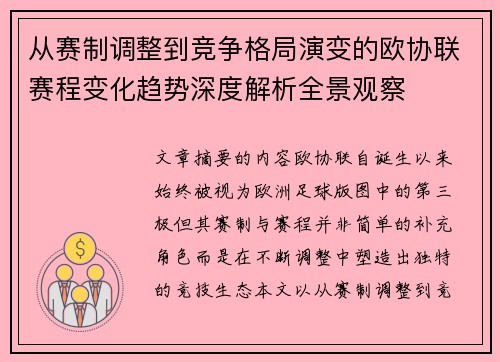 从赛制调整到竞争格局演变的欧协联赛程变化趋势深度解析全景观察 从赛制调整到竞争格局演变的欧协联赛程变化趋势深度解析全景观察