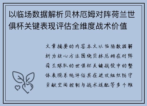 以临场数据解析贝林厄姆对阵荷兰世俱杯关键表现评估全维度战术价值 以临场数据解析贝林厄姆对阵荷兰世俱杯关键表现评估全维度战术价值