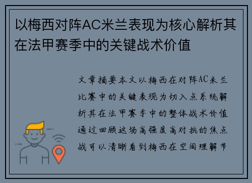 以梅西对阵AC米兰表现为核心解析其在法甲赛季中的关键战术价值