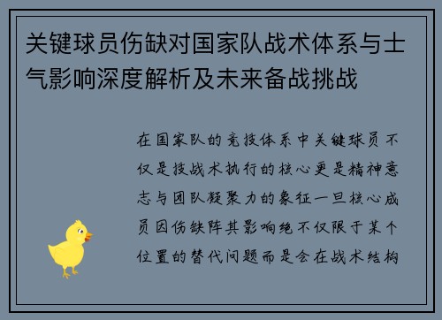关键球员伤缺对国家队战术体系与士气影响深度解析及未来备战挑战 关键球员伤缺对国家队战术体系与士气影响深度解析及未来备战挑战