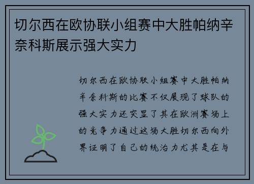 切尔西在欧协联小组赛中大胜帕纳辛奈科斯展示强大实力