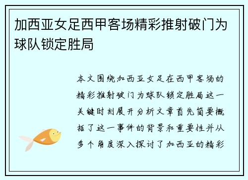 加西亚女足西甲客场精彩推射破门为球队锁定胜局 加西亚女足西甲客场精彩推射破门为球队锁定胜局