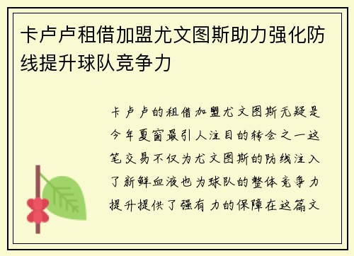 卡卢卢租借加盟尤文图斯助力强化防线提升球队竞争力 卡卢卢租借加盟尤文图斯助力强化防线提升球队竞争力
