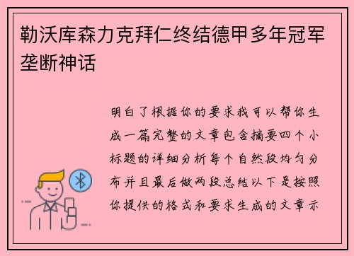 勒沃库森力克拜仁终结德甲多年冠军垄断神话