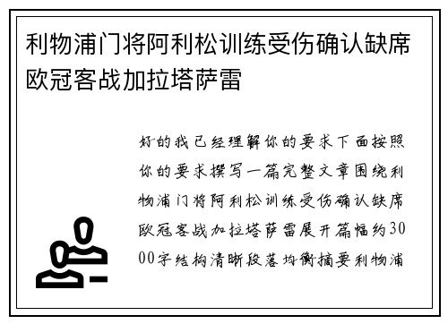 利物浦门将阿利松训练受伤确认缺席欧冠客战加拉塔萨雷 利物浦门将阿利松训练受伤确认缺席欧冠客战加拉塔萨雷