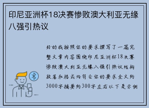 印尼亚洲杯18决赛惨败澳大利亚无缘八强引热议 印尼亚洲杯18决赛惨败澳大利亚无缘八强引热议