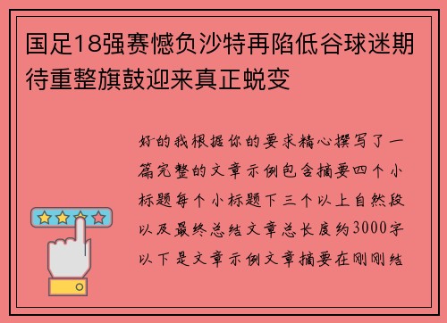 国足18强赛憾负沙特再陷低谷球迷期待重整旗鼓迎来真正蜕变 国足18强赛憾负沙特再陷低谷球迷期待重整旗鼓迎来真正蜕变