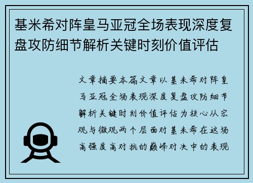 基米希对阵皇马亚冠全场表现深度复盘攻防细节解析关键时刻价值评估