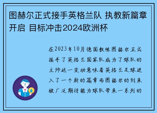 图赫尔正式接手英格兰队 执教新篇章开启 目标冲击2024欧洲杯 图赫尔正式接手英格兰队 执教新篇章开启 目标冲击2024欧洲杯