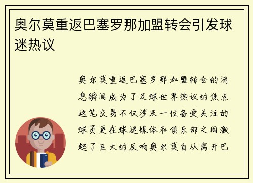 奥尔莫重返巴塞罗那加盟转会引发球迷热议