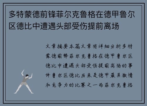 多特蒙德前锋菲尔克鲁格在德甲鲁尔区德比中遭遇头部受伤提前离场 多特蒙德前锋菲尔克鲁格在德甲鲁尔区德比中遭遇头部受伤提前离场