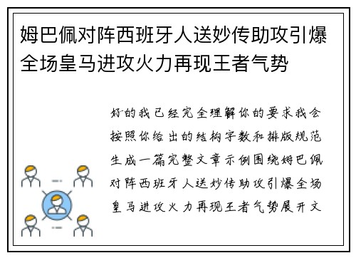 姆巴佩对阵西班牙人送妙传助攻引爆全场皇马进攻火力再现王者气势