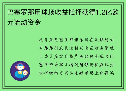 巴塞罗那用球场收益抵押获得1.2亿欧元流动资金 巴塞罗那用球场收益抵押获得1.2亿欧元流动资金