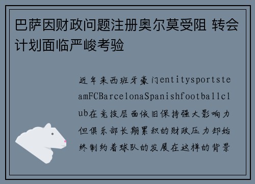 巴萨因财政问题注册奥尔莫受阻 转会计划面临严峻考验