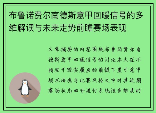 布鲁诺费尔南德斯意甲回暖信号的多维解读与未来走势前瞻赛场表现