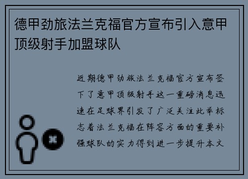 德甲劲旅法兰克福官方宣布引入意甲顶级射手加盟球队 德甲劲旅法兰克福官方宣布引入意甲顶级射手加盟球队
