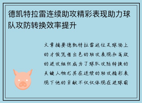 德凯特拉雷连续助攻精彩表现助力球队攻防转换效率提升