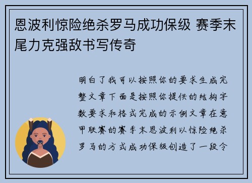 恩波利惊险绝杀罗马成功保级 赛季末尾力克强敌书写传奇