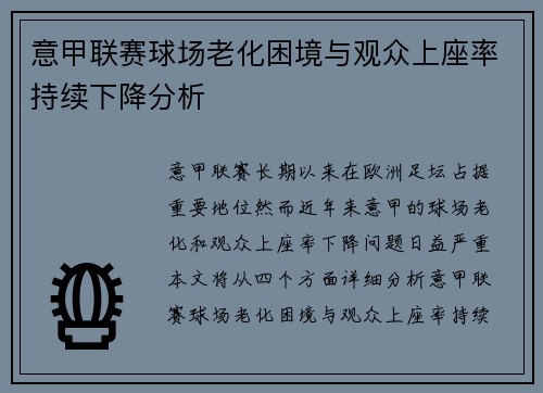 意甲联赛球场老化困境与观众上座率持续下降分析 意甲联赛球场老化困境与观众上座率持续下降分析