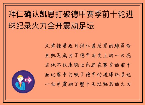 拜仁确认凯恩打破德甲赛季前十轮进球纪录火力全开震动足坛