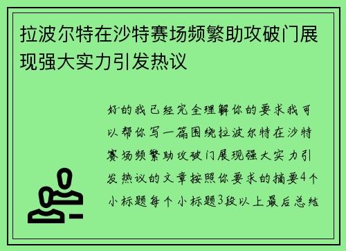 拉波尔特在沙特赛场频繁助攻破门展现强大实力引发热议 拉波尔特在沙特赛场频繁助攻破门展现强大实力引发热议