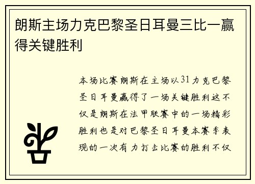 朗斯主场力克巴黎圣日耳曼三比一赢得关键胜利 朗斯主场力克巴黎圣日耳曼三比一赢得关键胜利