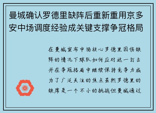 曼城确认罗德里缺阵后重新重用京多安中场调度经验成关键支撑争冠格局 曼城确认罗德里缺阵后重新重用京多安中场调度经验成关键支撑争冠格局