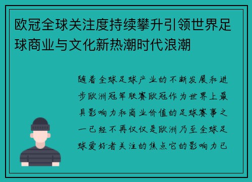 欧冠全球关注度持续攀升引领世界足球商业与文化新热潮时代浪潮