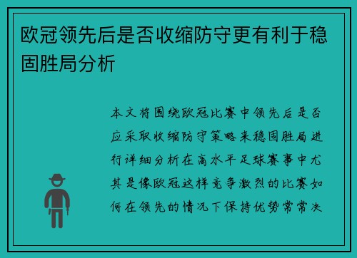 欧冠领先后是否收缩防守更有利于稳固胜局分析 欧冠领先后是否收缩防守更有利于稳固胜局分析