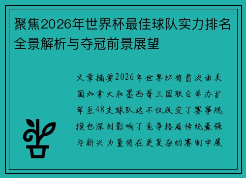 聚焦2026年世界杯最佳球队实力排名全景解析与夺冠前景展望 聚焦2026年世界杯最佳球队实力排名全景解析与夺冠前景展望