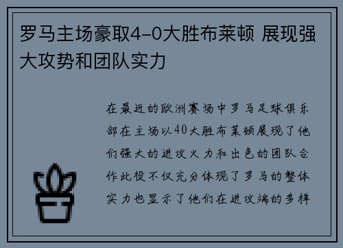 罗马主场豪取4-0大胜布莱顿 展现强大攻势和团队实力