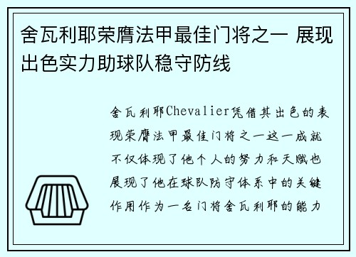 舍瓦利耶荣膺法甲最佳门将之一 展现出色实力助球队稳守防线