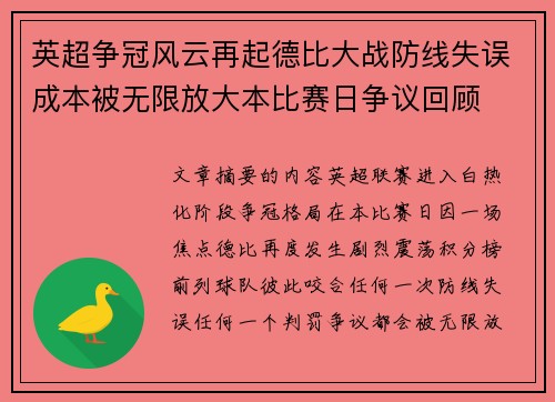 英超争冠风云再起德比大战防线失误成本被无限放大本比赛日争议回顾