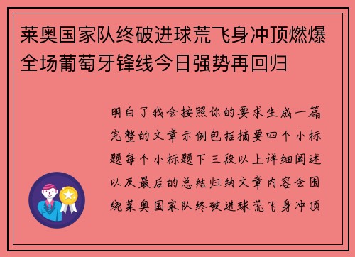 莱奥国家队终破进球荒飞身冲顶燃爆全场葡萄牙锋线今日强势再回归
