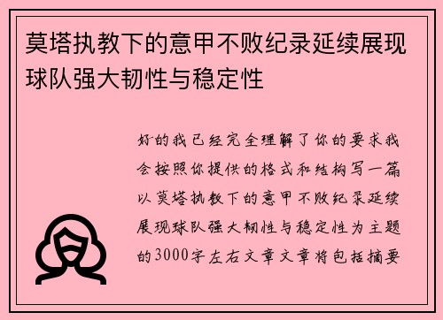 莫塔执教下的意甲不败纪录延续展现球队强大韧性与稳定性